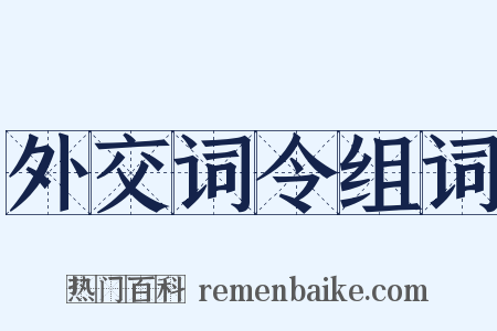 外交词令组词是什么意思的图片